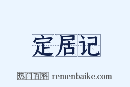 定居记是什么意思的图片